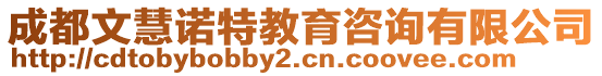 成都文慧諾特教育咨詢有限公司