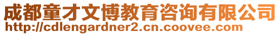 成都童才文博教育咨詢有限公司