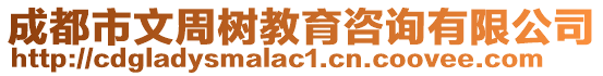 成都市文周樹教育咨詢有限公司