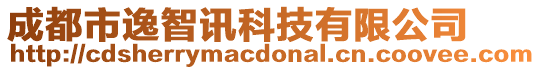 成都市逸智訊科技有限公司