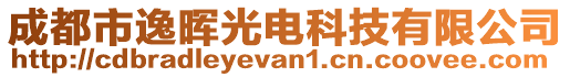 成都市逸暉光電科技有限公司