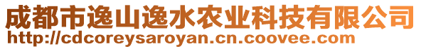 成都市逸山逸水農(nóng)業(yè)科技有限公司