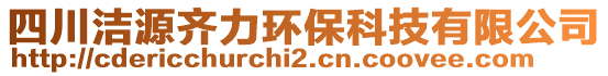 四川潔源齊力環保科技有限公司