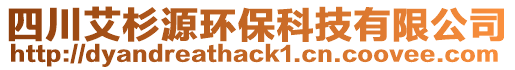 四川艾杉源環(huán)保科技有限公司