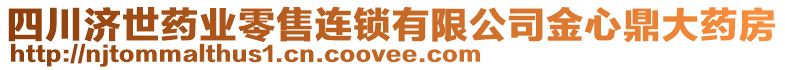 四川濟世藥業(yè)零售連鎖有限公司金心鼎大藥房