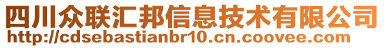 四川眾聯(lián)匯邦信息技術(shù)有限公司