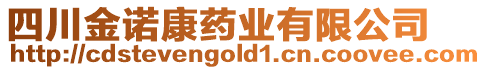 四川金諾康藥業(yè)有限公司