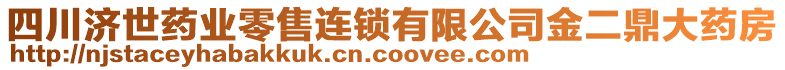 四川濟(jì)世藥業(yè)零售連鎖有限公司金二鼎大藥房