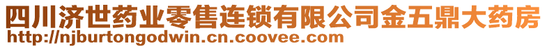 四川濟(jì)世藥業(yè)零售連鎖有限公司金五鼎大藥房