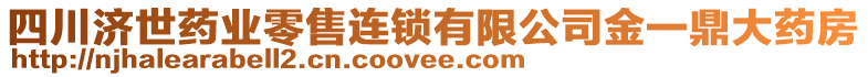 四川濟(jì)世藥業(yè)零售連鎖有限公司金一鼎大藥房
