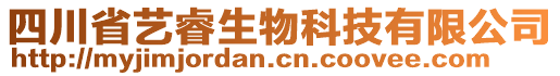 四川省藝睿生物科技有限公司
