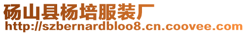 碭山縣楊培服裝廠