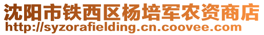 沈陽(yáng)市鐵西區(qū)楊培軍農(nóng)資商店