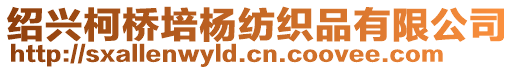 紹興柯橋培楊紡織品有限公司