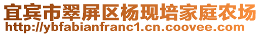 宜賓市翠屏區(qū)楊現(xiàn)培家庭農(nóng)場