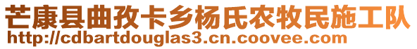 芒康縣曲孜卡鄉(xiāng)楊氏農(nóng)牧民施工隊