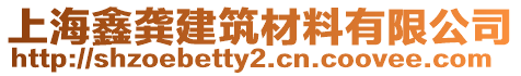 上海鑫龔建筑材料有限公司