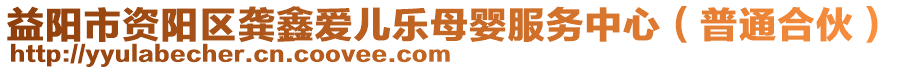 益陽市資陽區(qū)龔鑫愛兒樂母嬰服務中心（普通合伙）