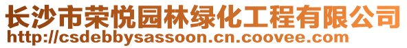 长沙市荣悦园林绿化工程有限公司