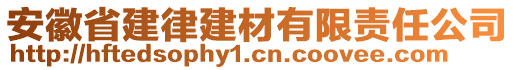 安徽省建律建材有限責(zé)任公司