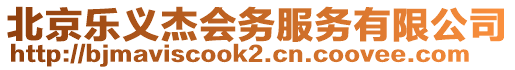 北京樂義杰會務(wù)服務(wù)有限公司