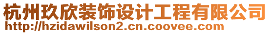 杭州玖欣裝飾設計工程有限公司