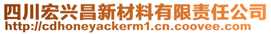 四川宏兴昌新材料有限责任公司