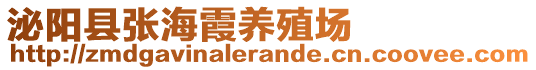 泌阳县张海霞养殖场