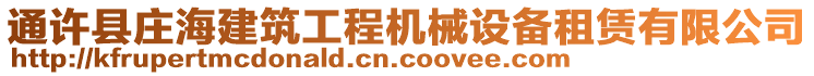 通许县庄海建筑工程机械设备租赁有限公司