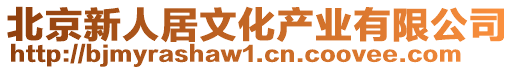 北京新人居文化產(chǎn)業(yè)有限公司