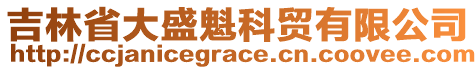 吉林省大盛魁科貿(mào)有限公司