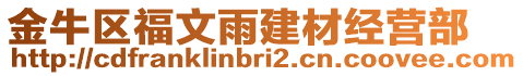 金牛區(qū)福文雨建材經(jīng)營部