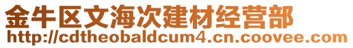 金牛區(qū)文海次建材經(jīng)營(yíng)部