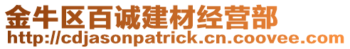 金牛區(qū)百誠建材經(jīng)營(yíng)部