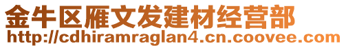 金牛區(qū)雁文發(fā)建材經(jīng)營部