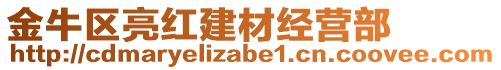 金牛區(qū)亮紅建材經(jīng)營部