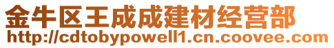 金牛區(qū)王成成建材經(jīng)營部