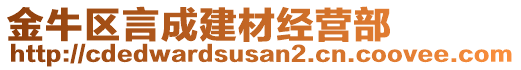 金牛區(qū)言成建材經(jīng)營部