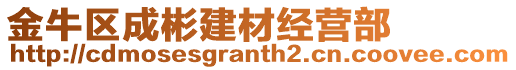 金牛區(qū)成彬建材經(jīng)營(yíng)部