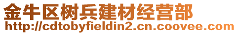 金牛區(qū)樹(shù)兵建材經(jīng)營(yíng)部