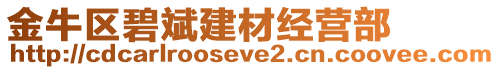 金牛區(qū)碧斌建材經(jīng)營部