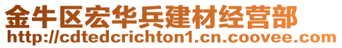 金牛區(qū)宏華兵建材經(jīng)營(yíng)部