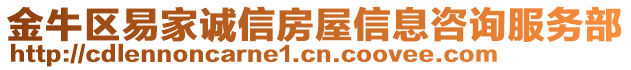 金牛區(qū)易家誠信房屋信息咨詢服務(wù)部