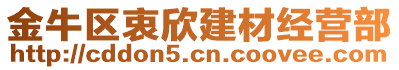 金牛區(qū)衷欣建材經(jīng)營部