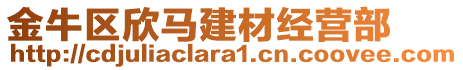 金牛區(qū)欣馬建材經(jīng)營部