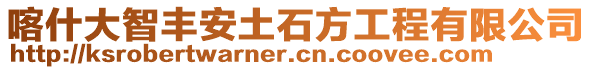 喀什大智豐安土石方工程有限公司