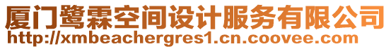 廈門(mén)鷺霖空間設(shè)計(jì)服務(wù)有限公司