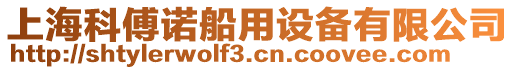 上海科傅諾船用設備有限公司