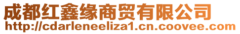 成都紅鑫緣商貿(mào)有限公司