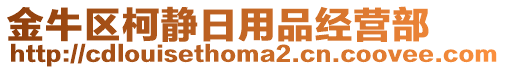 金牛區(qū)柯靜日用品經(jīng)營(yíng)部